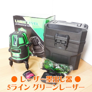 5ライン グリーンレーザー 墨出し器 LASER LEVEL 6点 フルライン 高精度 光学測定器 ●動作確認済● ■新品・未使用品■