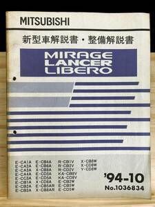 ◆(40416)三菱 ミラージュランサー MIRAGE LANCER 新型車解説書・整備解説書 