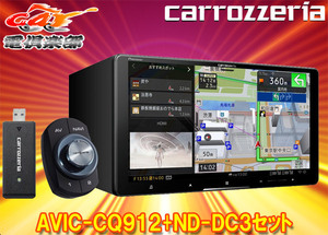 【取寄商品】カロッツェリアAVIC-CQ912+ND-DC3ネットワークスティック同梱9V型サイバーナビ(AVIC-CQ912-DC同等品)