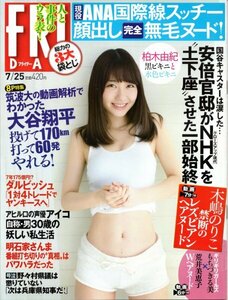 FRIDAY 2014年7月25日号 柏木由紀（AKB48）木嶋のりこ もちづきる美×荒井美恵子＜袋とじ未開封＞