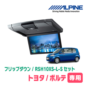 ポルテ(H24/7～R2/12)専用セット　アルパイン / RSH10XS-L-S+KTX-Y1303VG　10.1インチ・フリップダウンモニター