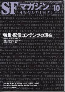 SFマガジン　2018年10月号　特集・配信コンテンツの現在