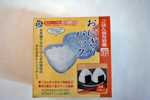 ☆　ごはん保存容器　おにぎりパック　３個組　☆