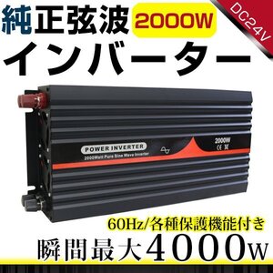 ハイパワー★保護機能付★純正弦波 インバーター 60Hz DC24V ⇒ AC100V 定格2000W 最大4000Wまで対応！ACコンセント4ポート搭載！