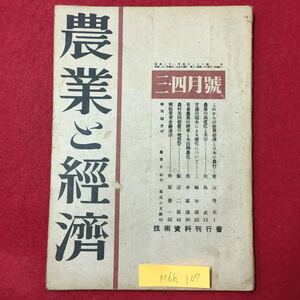 M6h-107 農業と経済 昭和22年4月25日発行 これからの世界経済と日本の農村 農業の高度化と米作 飼料の構成 自給飼料 など 盛りだくさん