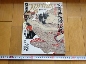 Rarebookkyoto　プリンツ21　女浮世絵師伝説　1993年　悠思社　紫式鴈高　葛飾北斎　山崎龍女　