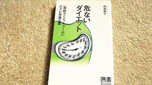 危ないダイエット　阿部純子　ディスカヴァー携書　送料無料