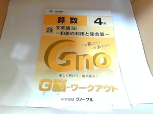 中学受験グノーブル　G脳　ワークアウト　算数４年　29　文章題（9）　和差の利用と集合算 発行年不明