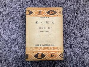 状態悪し 書込あり 濡あとあり 社会科叢書 11 船の歴史 住田正一著 昭和25年3月5日初版 開隆堂出版株式会社