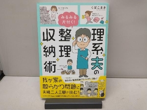 理系夫のみるみる片付く!整理収納術 コミックエッセイ くぼこまき