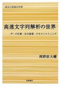 [A11765816]高速文字列解析の世界――データ圧縮・全文検索・テキストマイニング (確率と情報の科学) 岡野原 大輔