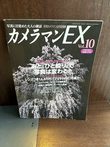 カメラマンEX　vol.10