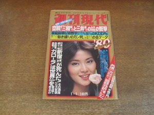 2406mn●週刊現代 1980昭和55.1.1●表紙:山本由香利/太地喜和子/岩下志麻/中野良子/武田鉄矢・金八先生/山田太一/朝丘雪路×阿刀田高