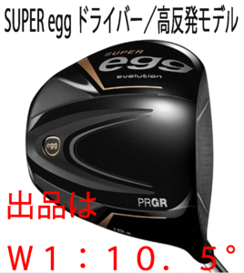 新品■プロギア■2024.3■飛びすぎ 高反発 スーパーエッグ■SUPER egg■W1■10.5■M40:SR■やさしい大型シャローフェース■正規品