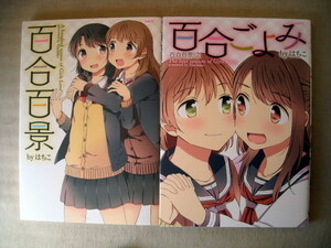 漫画 はちこ 百合百景 2冊 カラーコミック