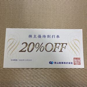 青山商事 洋服の青山 株主優待券20％off チケット