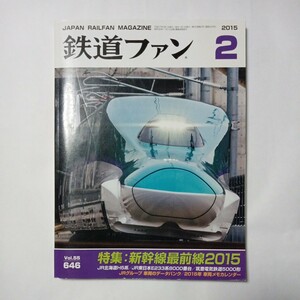 鉄道ファン　２０１５年２月号　特集：新幹線最前線２０１５　傷あり汚れあり折れあり　中古本　古書　カレンダー付録有り