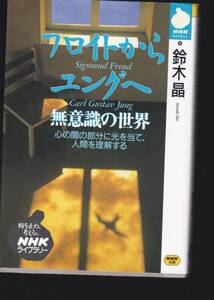 フロイトからユングへ―無意識の世界 (NHKライブラリー)鈴木 晶