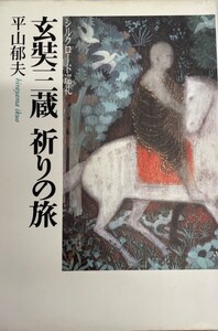 玄奘三蔵祈りの旅―シルクロード巡礼 (NHKスペシャルセレクション) 平山 郁夫