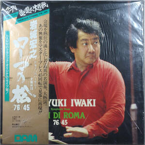 ◆HIROYUKI IWAKI / RESPIGHI/PIN DI ROMA 76/45 (JPN LP/45rpm/Sealed) -岩城宏之, レスピーギ/ローマの松, DAM, Audiophile