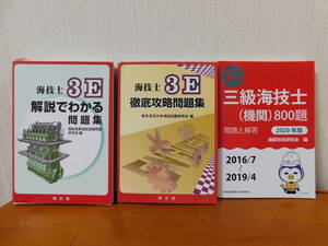 3冊セット 海技士3E 徹底攻略問題集 海技士3E 解説でわかる問題集 三級海技士 (機関) 800題　問題と解答 2020年版 海技試験 海技士国家試験