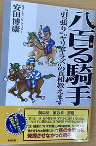 IZ0441 八百る騎手 引っ張り ヤリ・ヤズラの真相教えます 2007年10月2日発行 競馬 ギャンブル 競馬法 騎手 レース ジョッキー 競馬場 