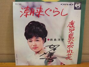 《シングルレコード》鹿島洋子 / 潮来ぐらし