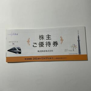 東武鉄道 株主優待 冊子 東京スカイツリー 動物公園 ワールドスクウェア 温泉 百貨店 ストア など　匿名配送