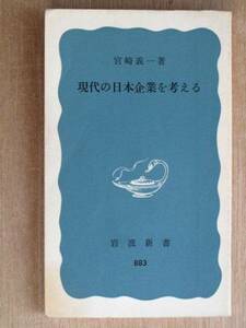 昭和４９年 宮崎義一 『 現代の日本企業を考える 』 初版 新書版 東南アジアから見た日本企業