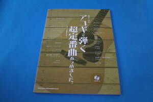 ■送料込■ギター・ソロ　アコギで弾く超定番曲あつめました。■模範演奏CD付き■