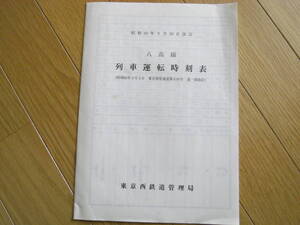 昭和60年9月30日改訂　八高線列車運転時刻表(昭和60年9月5日東京西管通達第616号 達一部改訂)　東京西鉄道管理局