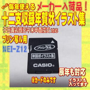 CASIO プリン写ル 十二支収録年賀状イラスト集 NEI-Z12 カードのみ