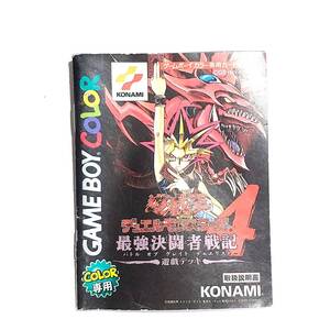 【説明書のみ】 GBC 遊戯王 デュエルモンスターズ 4 最強決闘者戦記 遊戯デッキ 任天堂 NINTENDO　ゲームボーイカラー