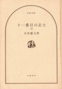 ◆ ◆即決◆◆十一番目の志士 上 司馬遼太郎◆◆★