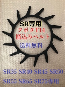 新品　 (2本) クボタコンバインSR専用T14掻き込みベルト(サイズA-32)