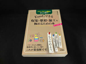 Excelでできるデータの収集・整形・加工を極めるための本 森田貢士