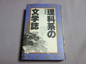 【送料込み】 理科系の文学誌 荒俣宏 工作舎