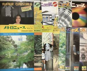 まとめ売り53冊【メトロニュース78〜159号＋臨時号4冊】帝都高速度交直営団　“検索”地下鉄、鉄道、電車　D