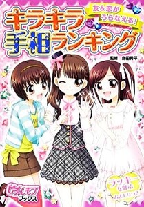 キラキラ手相ランキング 友&恋がうらなえる！ ピチレモンブックス/島田秀平【監修】