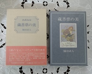 蔵書票の美 樋田直人著 1994年 第5刷 小学館 帯付 状態良好