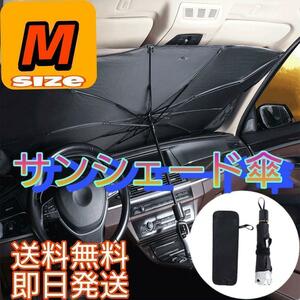  傘型 サンシェード Mサイズ 車用 日よけ UVカット 紫外線 収納