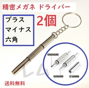 送料無料 2個入り　メガネ用精密ドライバー　修理ツール キーホルダー付 No.61 C