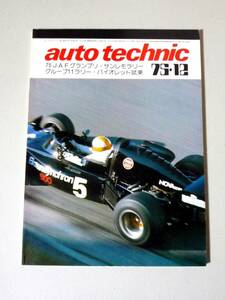  auto technic オートテクニック 1975年12月号　山海堂