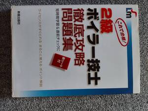 2級ボイラー技士徹底攻略問題集