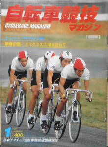 自転車競技マガジン　昭和56年1月号　1981年ホット・ニュース　ベースボール・マガジン社　d