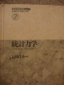 『岩波基礎物理シリーズ７　統計力学　長岡洋介』岩波書店（中古本）