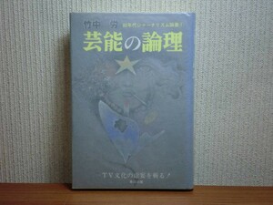 190430T03★ky 80年代ジャーナリズム論叢 芸能の論理 TV文化の虚妄を斬る 竹中労著 1982年初版 芸能界 タレント 美空ひばり 横山やすし