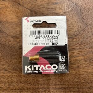 TB-678☆クリックポスト(全国一律送料185円) KITACO キタコ 450-3090820 メインジェット(TK丸型/大) #82 No.63 バイク部品 新品 /L-4②