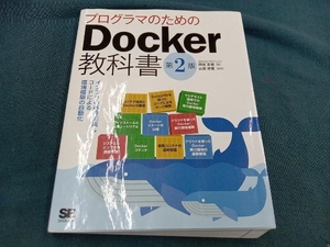 プログラマのためのDocker教科書 第2版 阿佐志保