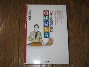 いまさら聞けない将棋Q&A　畠山成幸